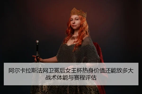 a-er-ka-la-si-fa-wang-wei-mian-hou-nv-wang-bei-re-shen-jia-zhi-hai-neng-fang-duo-da-zhan-shu-ti-neng-yu-sai-cheng-ping-2-707.jpg