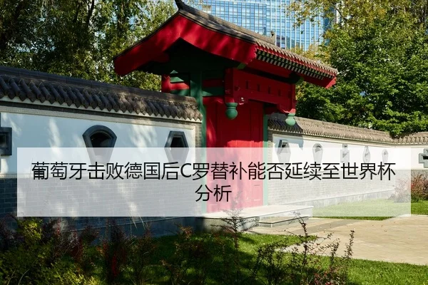 pu-tao-ya-ji-bai-de-guo-hou-luo-ti-bu-neng-fou-yan-xu-zhi-shi-jie-bei-fen-xi-1-812.jpg
