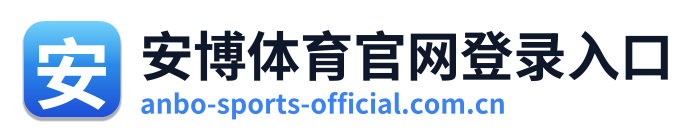 安博体育官网登录入口